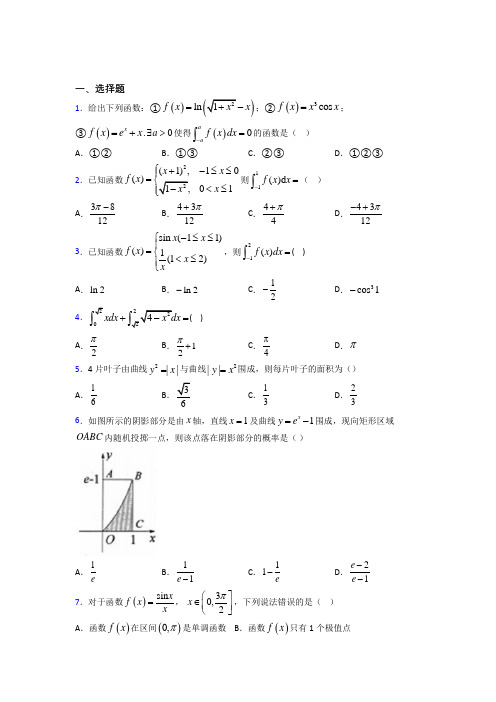 新北师大版高中数学高中数学选修2-2第四章《定积分》检测(含答案解析)