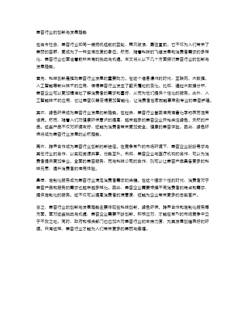 美容行业的创新与发展趋势