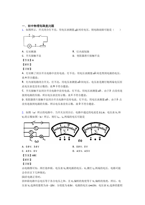 中考物理—电路类问题的综合压轴题专题复习含答案解析