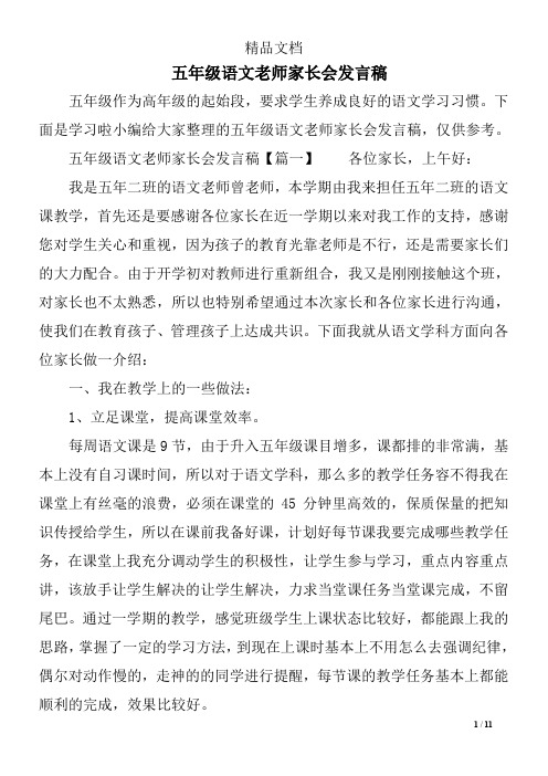 五年级语文老师家长会发言稿