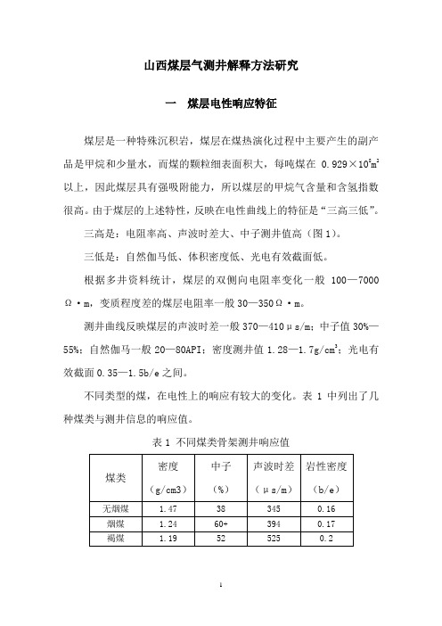 煤层气测井解释方法研究