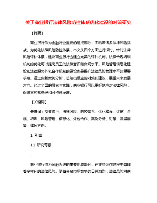 关于商业银行法律风险防控体系优化建设的对策研究