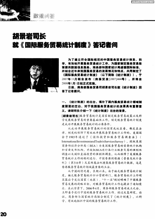 胡景岩司长就《国际服务贸易统计制度》答记者问