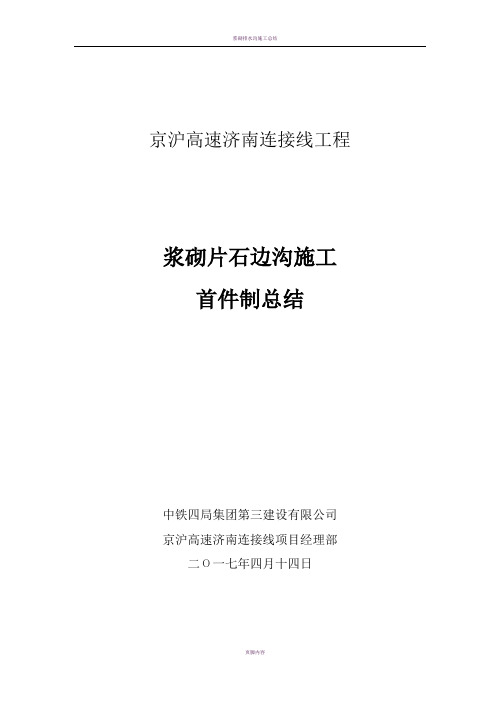 浆砌排水沟首件工程总结