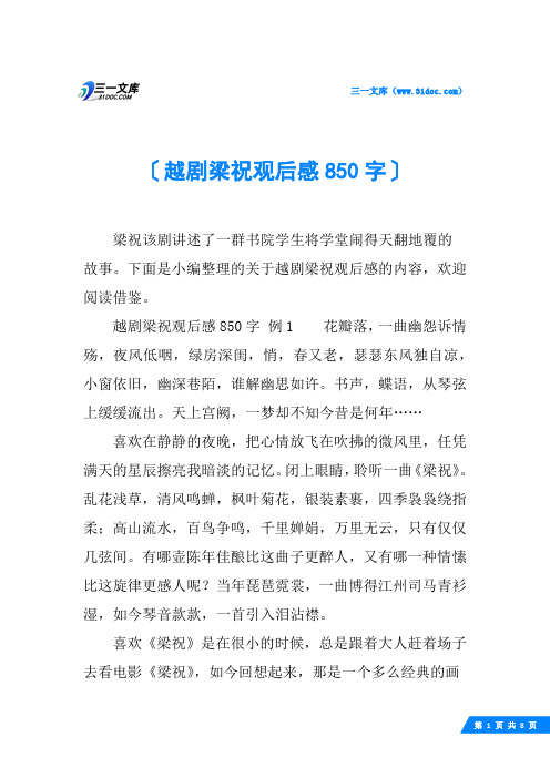 越剧梁祝观后感850字