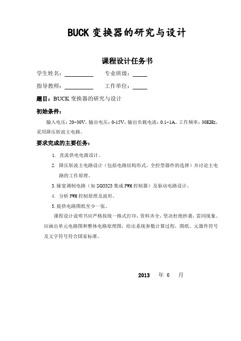 BUCK变换器的研究与设计