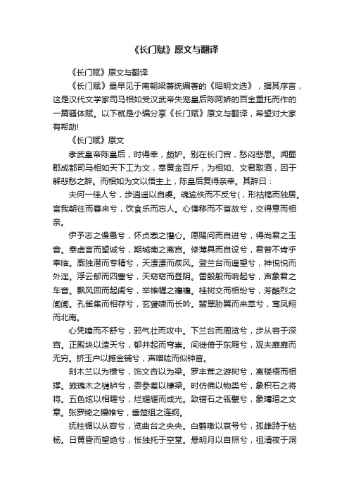 《长门赋》原文与翻译