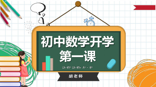 《初中数学开学第一课：学好初中数学班会》课件