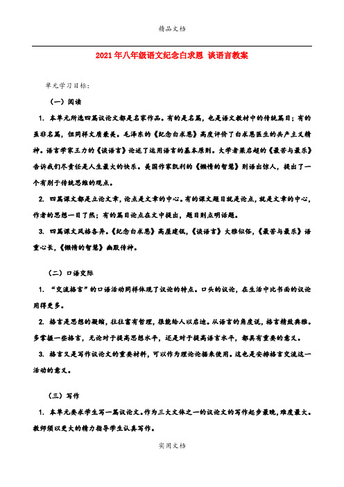 2021年八年级语文纪念白求恩 谈语言教案