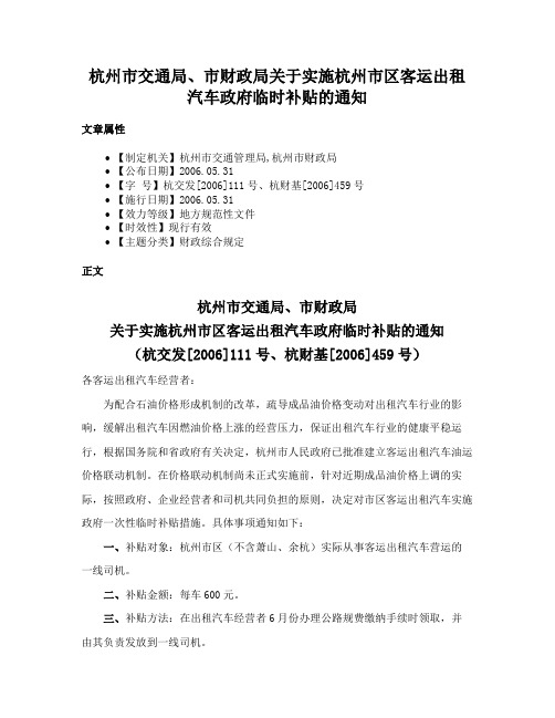 杭州市交通局、市财政局关于实施杭州市区客运出租汽车政府临时补贴的通知