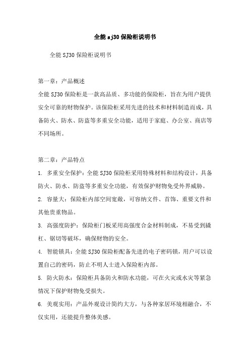 全能sj30保险柜说明书