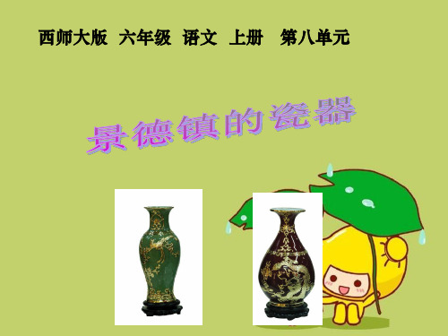 六年级语文上册第31课景德镇的瓷器1西师大版精品 课件 