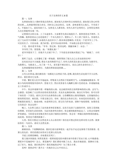 关于友善的作文8篇