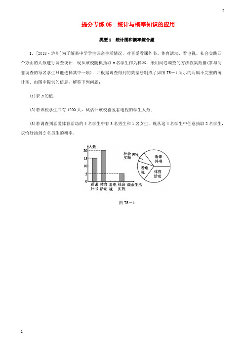 人教版2019年中考数学总复习提分专练05统计与概率知识的应用练习题