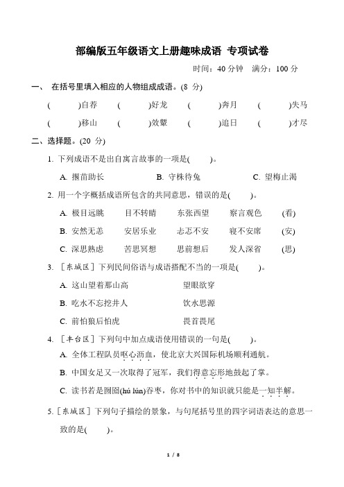 部编版五年级语文上册期末《 趣味成语》专项精品试卷附答案