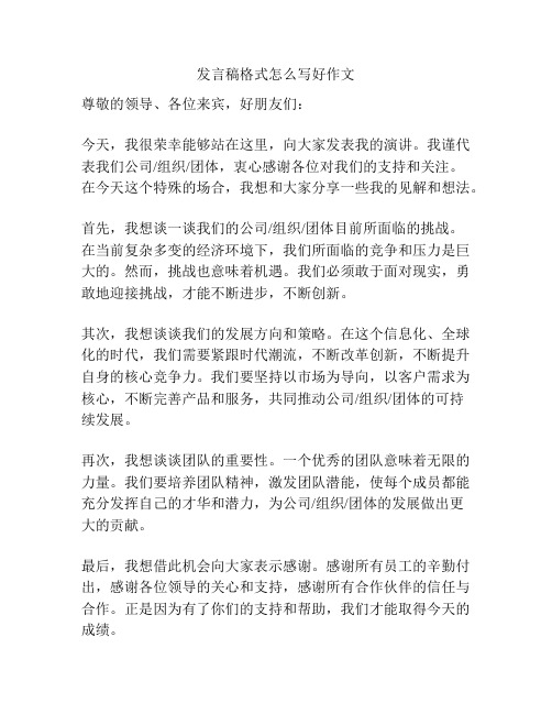 发言稿格式怎么写好作文