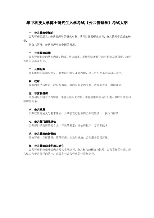 华中科技大学博士研究生入学考试公共管理学考试大纲