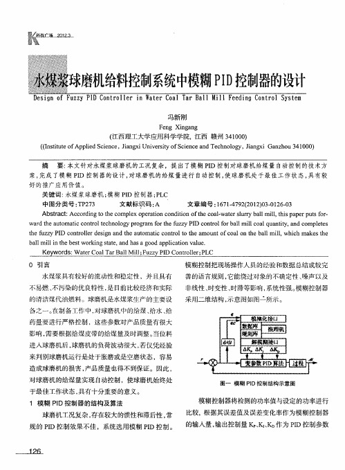 水煤浆球磨机给料控制系统中模糊PID控制器的设计