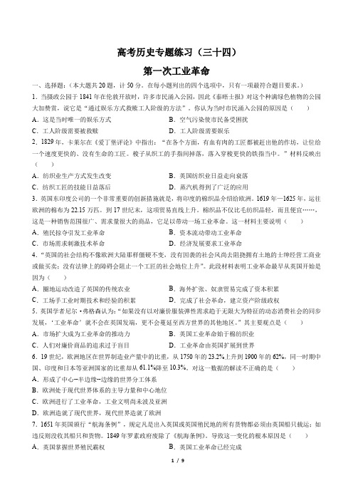 高考历史-第一次工业革命-专题练习(三十四)(含答案与解析)
