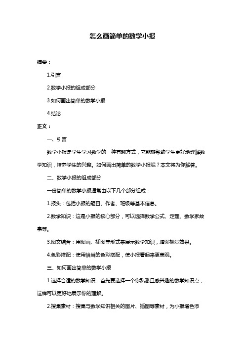 怎么画简单的数学小报