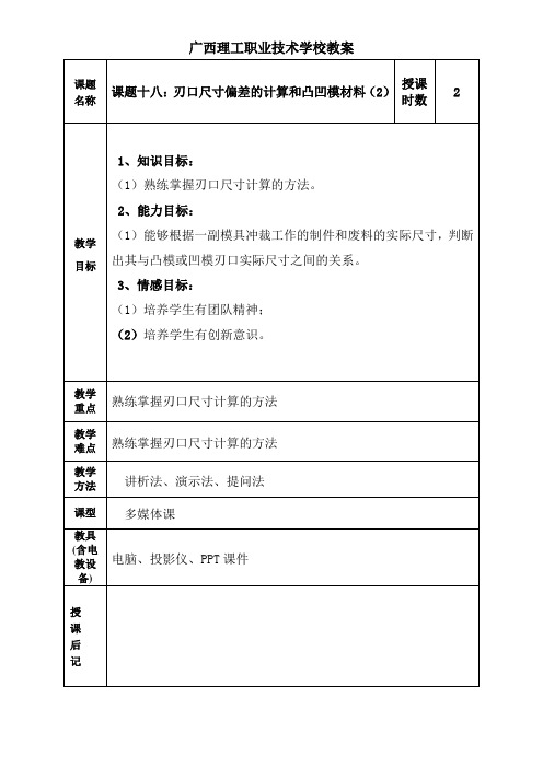 课题十八：刃口尺寸偏差的计算和凸凹模材料(2)