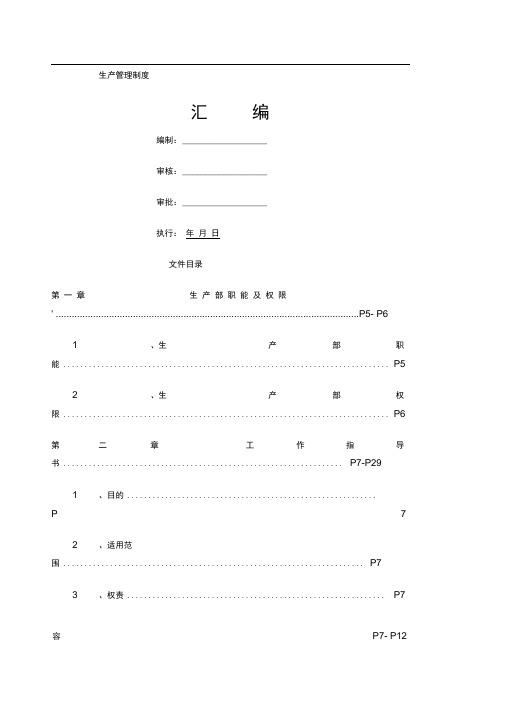 上市公司生产管理管理制度汇编