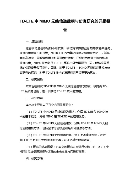 TD-LTE中MIMO无线信道建模与仿真研究的开题报告