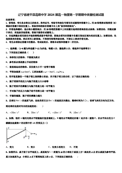 辽宁省建平县高级中学2024届高一物理第一学期期中质量检测试题含解析