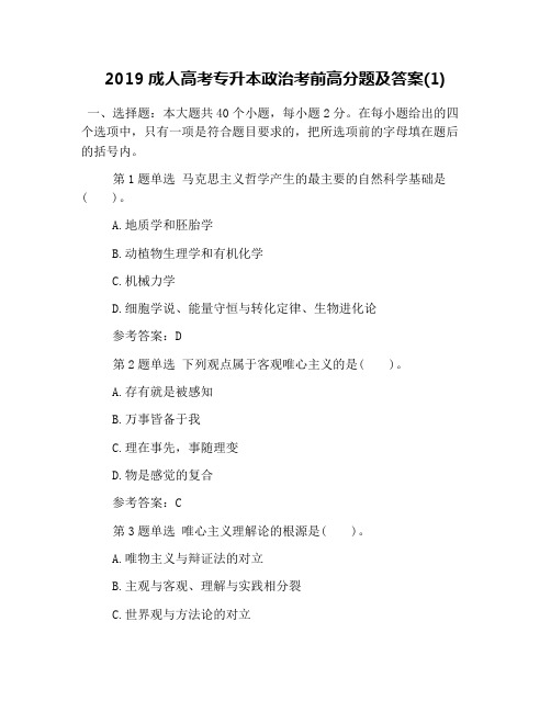 2019成人高考专升本政治考前高分题及答案(1)