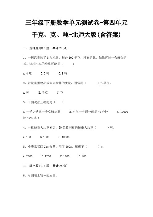 三年级下册数学单元测试卷-第四单元 千克、克、吨-北师大版(含答案)