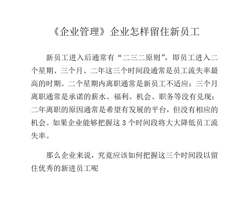 企业管理企业怎样留住新员工