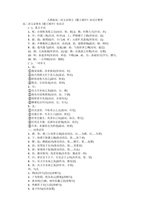 人教版高二语文必修五《滕王阁序》知识点整理