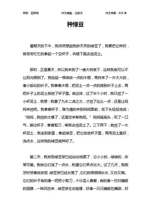 种绿豆作文【小学四年级600字】