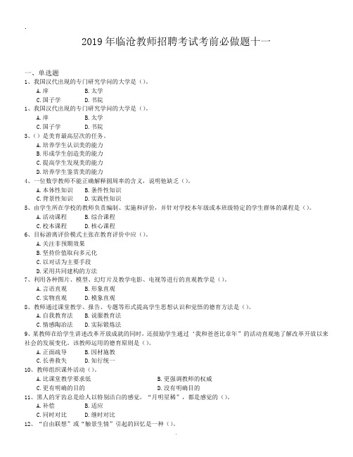 2019年临沧教师招聘考试考前必做题十一.doc