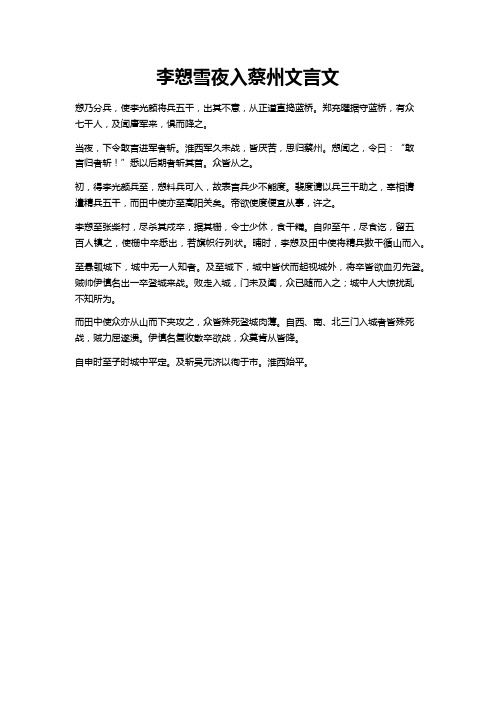 李愬雪夜入蔡州文言文