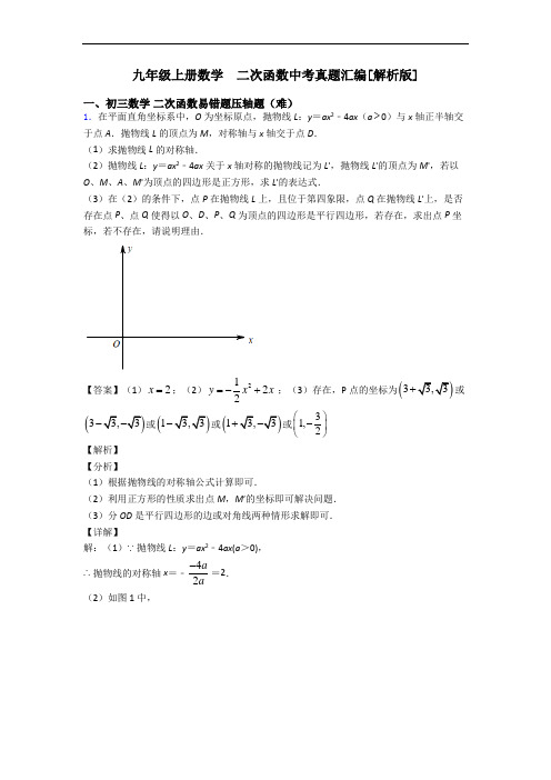 九年级上册数学  二次函数中考真题汇编[解析版]