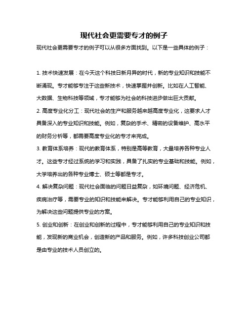 现代社会更需要专才的例子