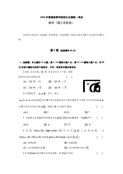 1999年普通高等学校招生全国统一考试数学试题及答案(理)