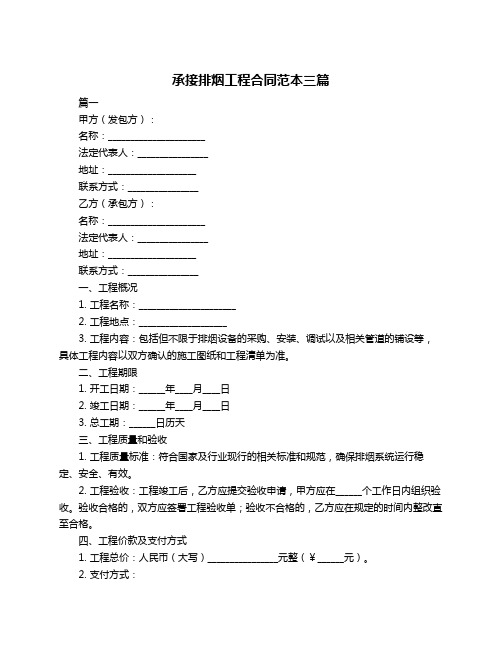 承接排烟工程合同范本三篇