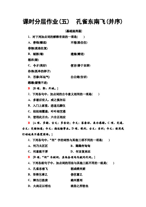 2019-2020鲁人版语文必修5 课时分层作业5 孔雀东南飞(并序)