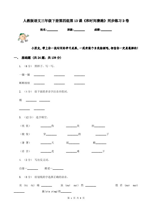 人教版语文三年级下册第四组第13课《和时间赛跑》同步练习D卷