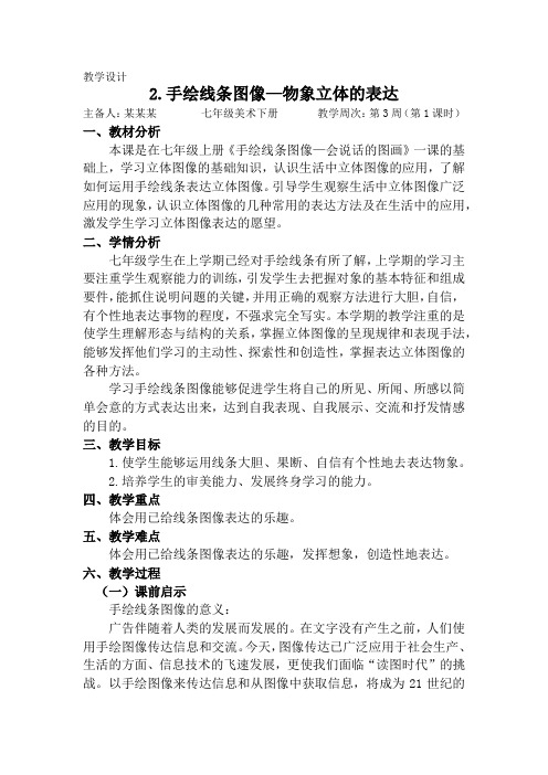 初中美术《手绘线条图像—物象立体的表达》教学设计