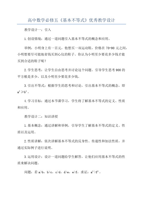 高中数学必修五《基本不等式》优秀教学设计