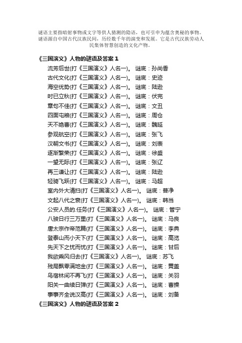 《三国演义》人物的谜语及答案