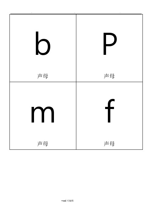 一年级拼音卡片(A4word版本)