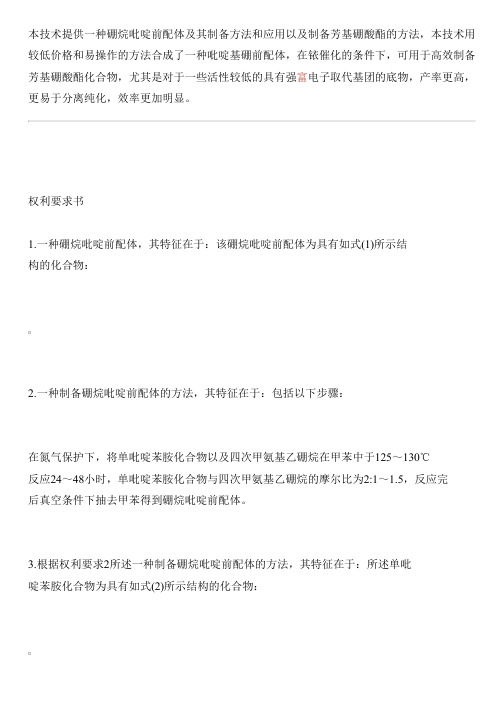 硼烷吡啶前配体及其设备制作方法和应用以及设备制作芳基硼酸酯的方法与制作流程