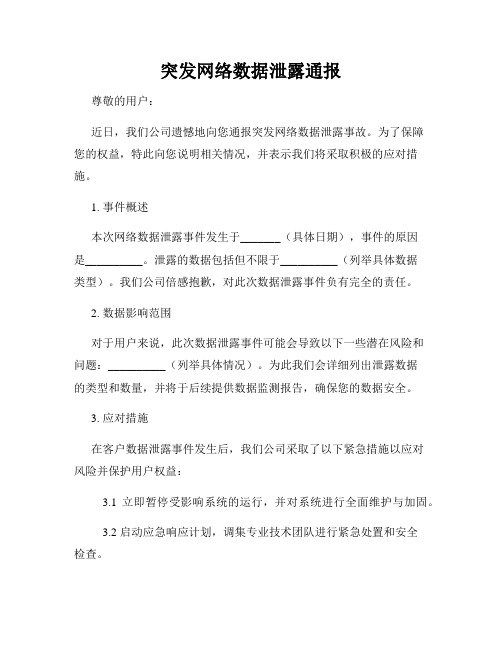 突发网络数据泄露通报