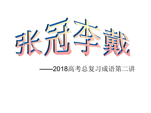 2018年高考成语第二讲张冠李戴