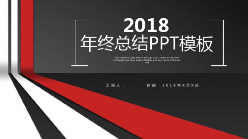 2018年商务年终工作总结新年计划PPT模版工作汇报述职报告通用ppt模板