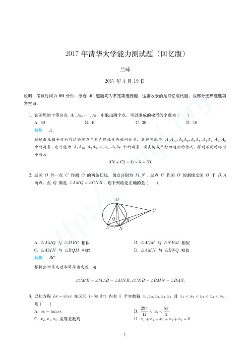 2017年清华大学能力测试题回忆版